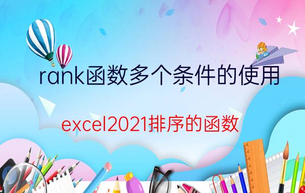 rank函数多个条件的使用 excel2021排序的函数？